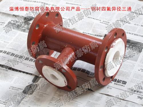 鋼襯四氟（F4）標(biāo)準(zhǔn)、非標(biāo)三通